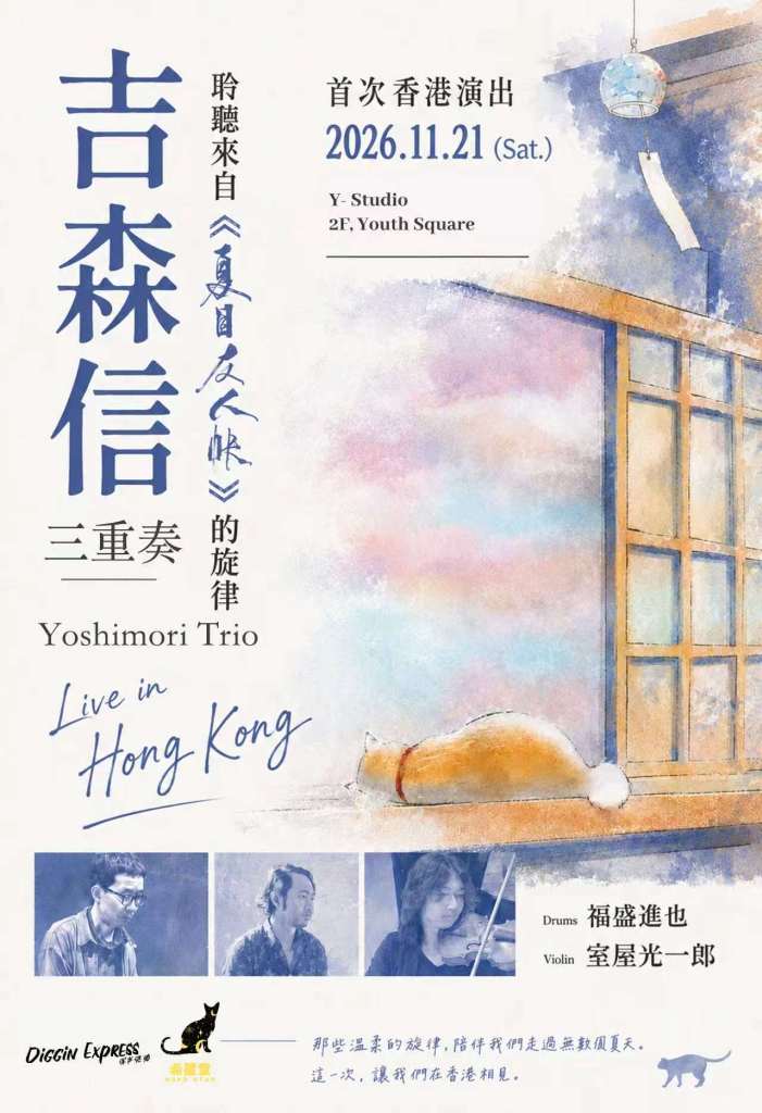 吉森信三重奏 Live in Hong Kong 2026